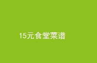 15Ԫʳò